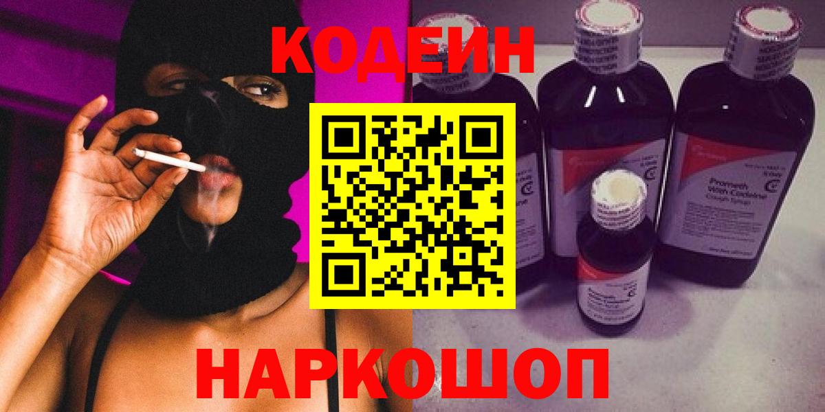 Codein напиток Lean (лин)  Вход с VPN  Салехард 